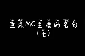 盘点MC主播的名句（七）