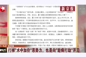医德哪去了？打掉“术中加价”恶势力，也是向“趁病打劫”开刀！视频封面