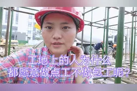 现在的工地，为什么多数想干350元点工，也不想干工资更高包工呢视频封面