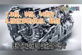 8档、9档、10档，档位越多越好吗？一起来看看档位多的优点和缺点视频封面
