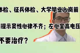 高考、征兵、入岗前体检，心电图提示窦性心律不齐、左心室高血压视频封面