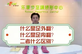 什么是足外翻？什么是足内翻？这两个有什么不同？怎么鉴别判断呢视频封面