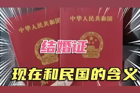 现代人对结婚证看法，民国时期结婚证的含义，看法截然相反视频封面