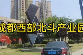 成都西部北斗产业园 千亿级产业园区扎堆 产业头部元年的城北崛起视频封面