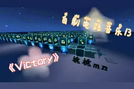 迷你世界：自制电路音乐13 《Victory》
