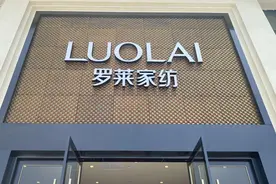 国内家纺企业巨头：罗莱家纺，让你每晚都是优睡眠！视频封面