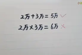 2万＋3万＝5万是正确的，那么2万×3万＝6万为什么是错误的