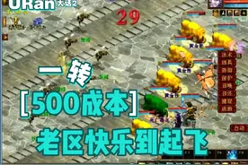 【悠然】大话西游2：500块23小时伤害炸裂快乐到起飞的五开小号！视频封面