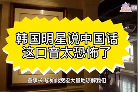 搞笑：韩国明星说中国话，被这口音吓到了，不看字幕听不懂