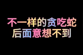 贪吃蛇：小鬼玩了一次不一样的贪吃蛇，后面意想不到视频封面