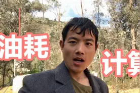 百公里几个油，一公里几角钱？我这种油耗计算方式超级简单又实用视频封面