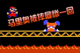 超级马里奥被摔最惨的一回 为了过关马叔真的拼了视频封面