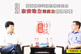 杨宝全：做商用车汽油机绝对主力 东安动力凭实力赢得尊重视频封面