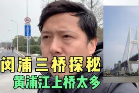 行人和自行车如何通过上海黄浦江上这种超大规模大桥？你知道吗？视频封面