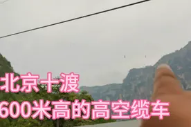 十渡蹦极，你敢蹦吗？600米高空缆车，你敢坐吗？小勇带你体验下