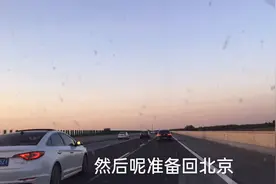 从河北邯郸大名县走大广高速回北京，一路上畅通无阻不堵车视频封面