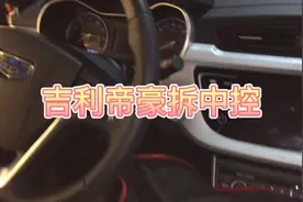 吉利帝豪拆中控面板施工