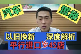 旧车换新车去4S店置换，和平行进口车置换！最划算的方式我告诉你视频封面