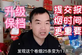 提交报烟的时间对升级保档也很关键视频封面
