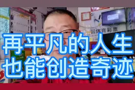 第130期大乐透，再平凡的人生，也能创造奇迹视频封面