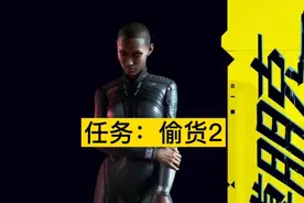 赛博朋克2077主线任务视频封面