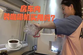 房车内装一个迷你咖啡机，幸福感立马提升，开车困了随时能喝一杯视频封面