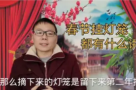 过年挂灯笼都有什么老规矩？过完十五取下来的灯笼是丢还是留？视频封面