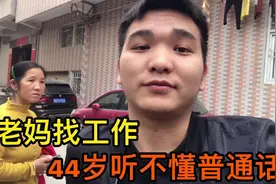 带老妈找工作，44岁的她听不懂普通话，能找到合适的工作吗视频封面