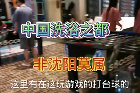 中国洗浴之都非沈阳莫属春节期间沈阳洗浴消费全国第一，名不虚传视频封面