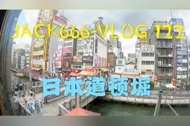 【JACK666-VLOG122】日本道顿堀