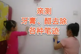 牙膏和醋能去除各种墙上笔迹？春妹亲自测试，来看看效果咋样