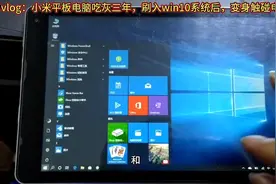 小米平板电脑吃灰三年，刷入win10系统后，变身触屏触控个人电脑视频封面