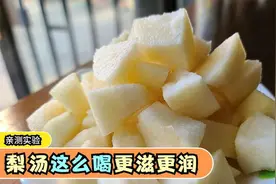 都说秋天喝梨汤，你不知道这么煮不放糖，好喝更滋润，效果翻倍哦视频封面