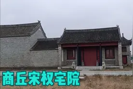 明末清初巡抚、少保兼太子太保一一宋权的宅院，在商丘归德古城内视频封面