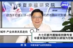 华夏幸福研究院院长顾强为您解读《城市产业未来关系走向》视频封面