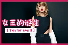 【Taylor swift】跌宕起伏的女王逆袭之路（上集）视频封面