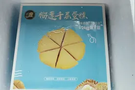 广西南宁，贪便宜花25元在网上买个榴莲千层蛋糕，看看能吃吗？视频封面