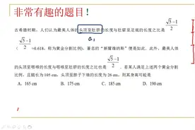 2019非常有趣高考题，“黄金分割比例”