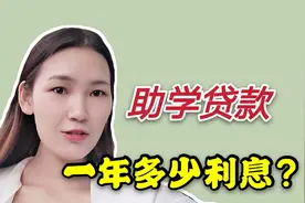 助学贷款应该贷吗？毕业后一年要还这么多利息！后悔贷这么多贷款视频封面