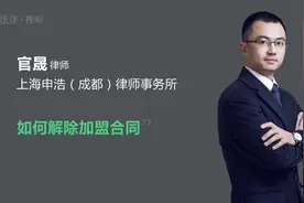 如何解除加盟合同视频封面