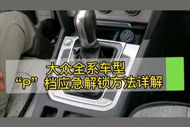 大众全系车型自动变速箱“P”档应急解锁方法详解视频封面