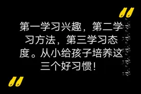 一学习兴趣，二学习方法，三学习态度！从小给孩子培养三个好习惯视频封面