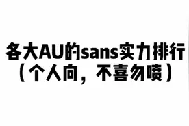 各sans合集视频封面