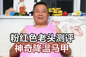 妖艳老爹在线测评夏天神奇降温马甲，不出意料差点翻车！视频封面