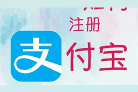 安卓系统手机如何注册支付宝视频封面