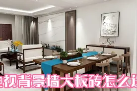 客厅装修重点，高端大气的电视背景墙大板，告诉你怎么选。视频封面