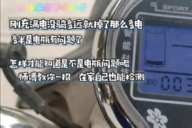 刚充满电没骑多远就掉电，电瓶有问题了，师傅教你一招一试就知道视频封面