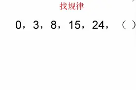 数字规律题: 0，3，8，15，24，( )，学霸3秒得出答案