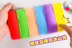 简单的明星应援色冰山泥教程，把粘土冲下水就行，无胶水无硼砂视频封面