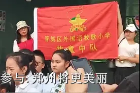 出彩河南美丽郑州，牧歌小学生在行动，民族运动会做贡献视频封面